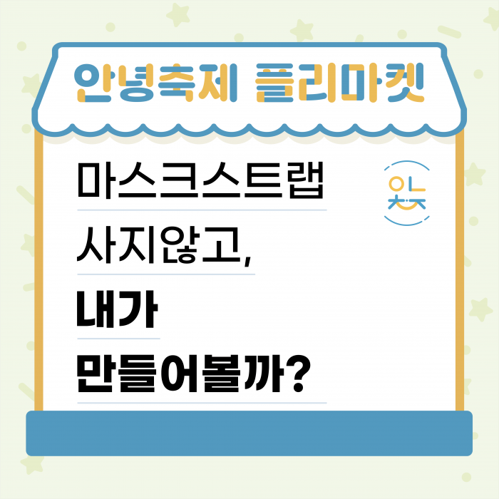 원데이클래스_마스크스트랩1.png