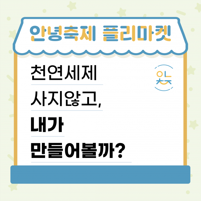 원데이클래스_천연제품1.png